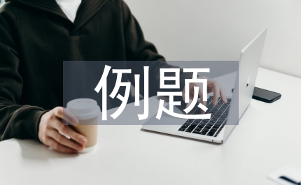 初中數(shù)學(xué)例題教學(xué)問(wèn)題設(shè)計(jì)策略