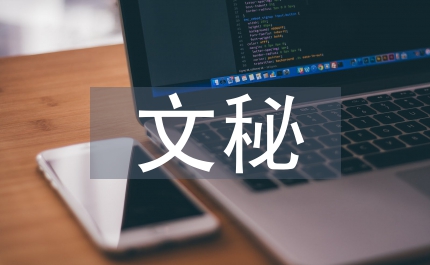縣委文秘見習(xí)報(bào)告范文
