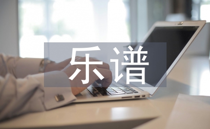 樂(lè)譜知識(shí)