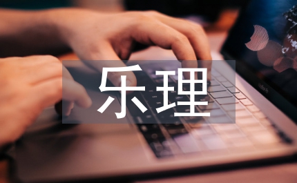 樂理試題
