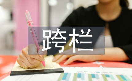 提高運(yùn)動(dòng)員跨欄跑成績(jī)
