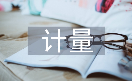 環(huán)境污染計量方式