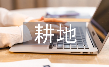 耕地保護(hù)方法
