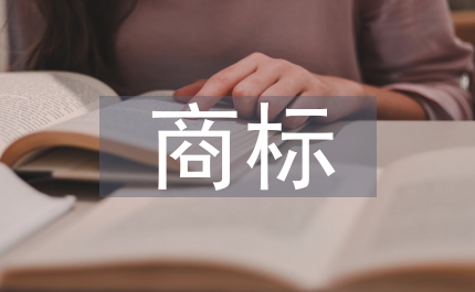 商標互譯文化