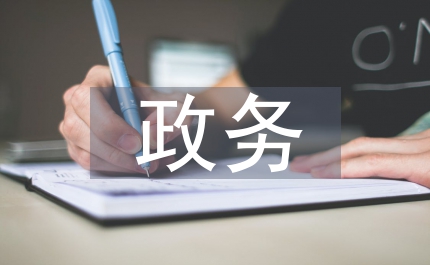推進政務服務工作意見