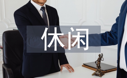 休閑度假村
