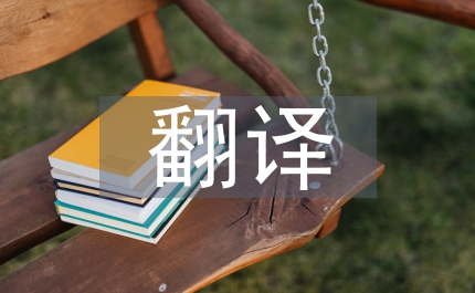 翻譯文化傳真度把握
