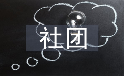 社團(tuán)部個(gè)人工作計(jì)劃