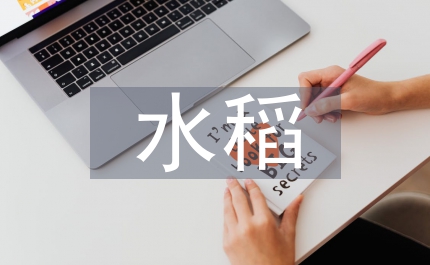 中央水稻良種補(bǔ)貼方案