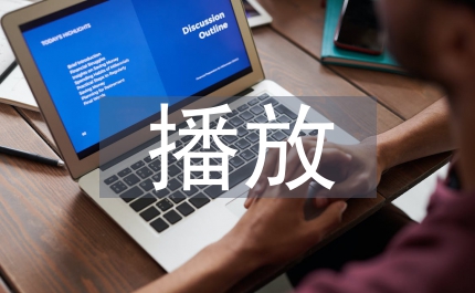 網(wǎng)絡(luò)廣告播放模式受眾態(tài)度分析