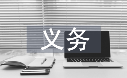 旅游景區(qū)義務(wù)