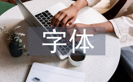 字體設(shè)計(jì)平面設(shè)計(jì)論文