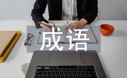 四字成語大全