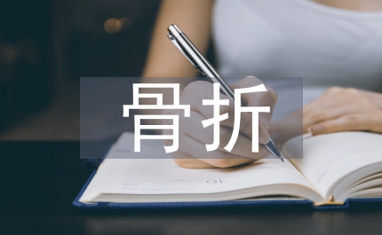 髖部骨折圍手術(shù)期護(hù)理探析