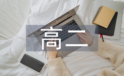 高二考試總結