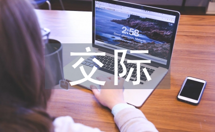 跨文化交際中跨國公司營銷策略