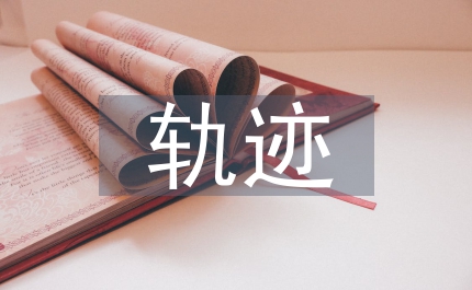 用孝心畫(huà)出幸福軌跡