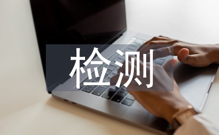第三方檢測(cè)調(diào)查報(bào)告