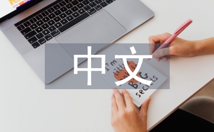 中文專業(yè)論文