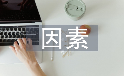 國內(nèi)外社會發(fā)展因素