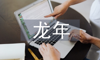 龍年祝福語(yǔ)