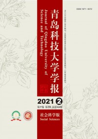 青島科技大學(xué)學(xué)報(bào)·社會(huì)科學(xué)版