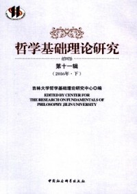哲學基礎(chǔ)理論研究