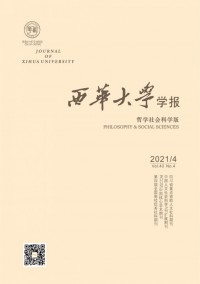 西華大學(xué)學(xué)報·哲學(xué)社會科學(xué)版雜志