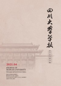 四川大學(xué)學(xué)報(bào)·哲學(xué)社會(huì)科學(xué)版