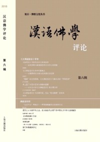 漢語(yǔ)佛學(xué)評(píng)論雜志