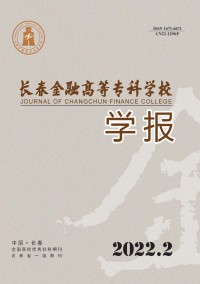 長(zhǎng)春金融高等?？茖W(xué)校學(xué)報(bào)雜志