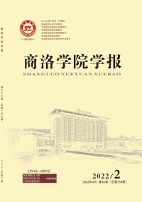 商洛學(xué)院學(xué)報