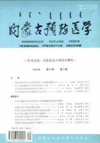內(nèi)蒙古預防醫(yī)學雜志