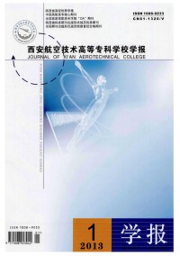 西安航空技術(shù)高等專(zhuān)科學(xué)校學(xué)報(bào)雜志