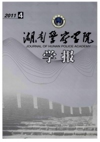 湖南公安高等?？茖W校學報