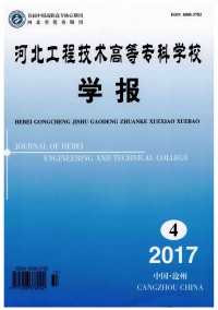 河北工程技術(shù)高等?？茖W(xué)校學(xué)報