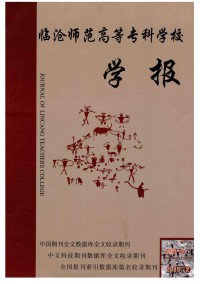 臨滄師范高等?？茖W校學報