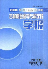 吉林糧食高等?？茖W(xué)校學(xué)報(bào)