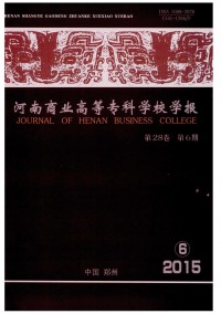 河南商業(yè)高等?？茖W(xué)校學(xué)報