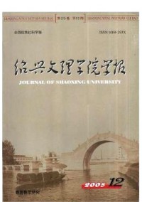 紹興文理學院學報·教育版雜志