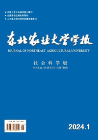 東北農(nóng)業(yè)大學(xué)學(xué)報·社會科學(xué)版