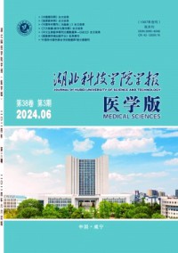 湖北科技學(xué)院學(xué)報(bào)·醫(yī)學(xué)版