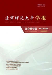 遼寧師范大學(xué)學(xué)報(bào)·社會(huì)科學(xué)版雜志