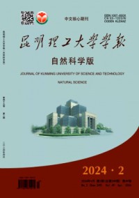 昆明理工大學(xué)學(xué)報·自然科學(xué)版雜志