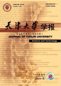 天津大學(xué)學(xué)報·自然科學(xué)與工程技術(shù)版