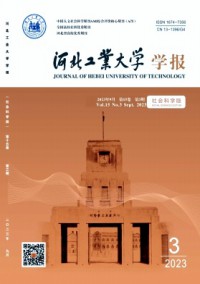 河北工業(yè)大學(xué)學(xué)報·社會科學(xué)版雜志