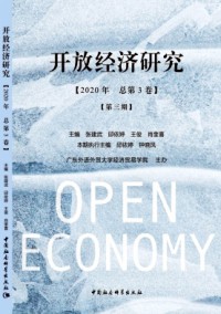 開(kāi)放經(jīng)濟(jì)研究