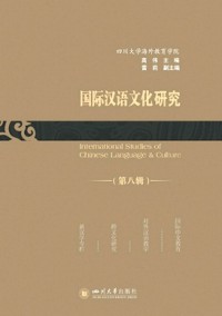 國(guó)際漢語文化研究雜志