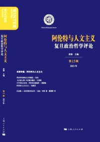 復(fù)旦政治哲學(xué)評論雜志