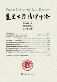 復旦大學法律評論雜志